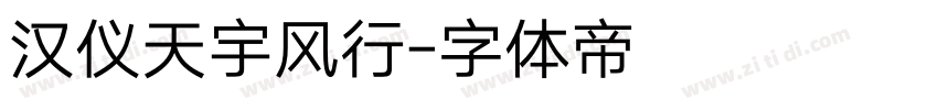 汉仪天宇风行字体转换
