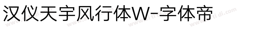 汉仪天宇风行体W字体转换