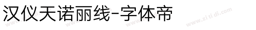 汉仪天诺丽线字体转换