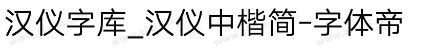 汉仪字库_汉仪中楷简字体转换