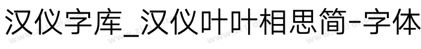 汉仪字库_汉仪叶叶相思简字体转换