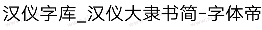 汉仪字库_汉仪大隶书简字体转换