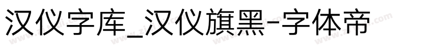 汉仪字库_汉仪旗黑字体转换