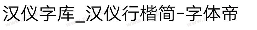 汉仪字库_汉仪行楷简字体转换
