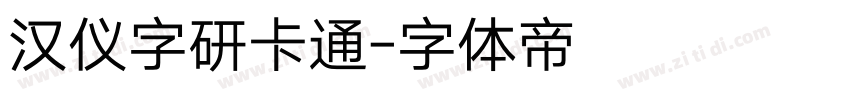 汉仪字研卡通字体转换