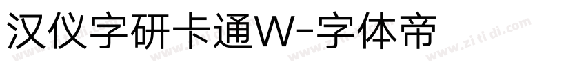 汉仪字研卡通W字体转换