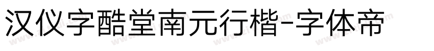 汉仪字酷堂南元行楷字体转换