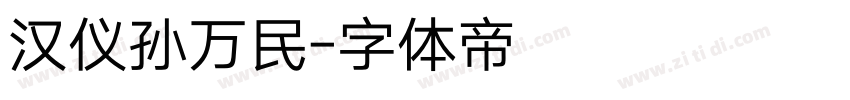 汉仪孙万民字体转换