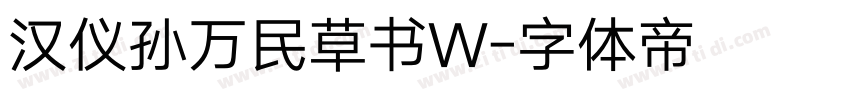 汉仪孙万民草书W字体转换