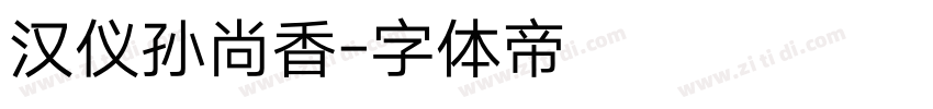 汉仪孙尚香字体转换