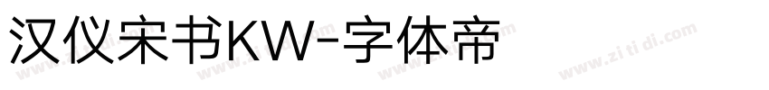 汉仪宋书KW字体转换