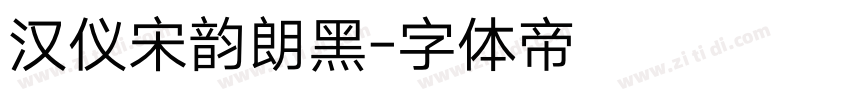 汉仪宋韵朗黑字体转换