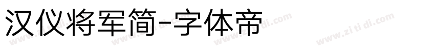 汉仪将军简字体转换
