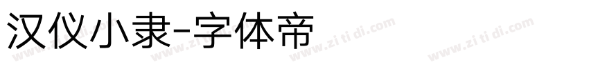 汉仪小隶字体转换