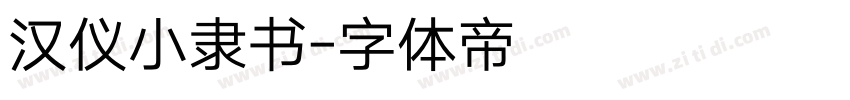 汉仪小隶书字体转换