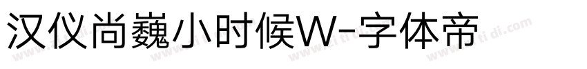 汉仪尚巍小时候W字体转换