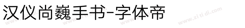 汉仪尚巍手书字体转换