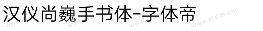 汉仪尚巍手书体字体转换