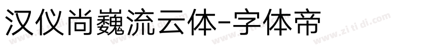 汉仪尚巍流云体字体转换