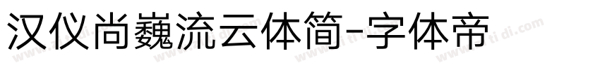 汉仪尚巍流云体简字体转换