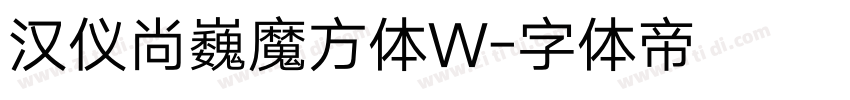 汉仪尚巍魔方体W字体转换