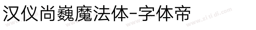 汉仪尚巍魔法体字体转换