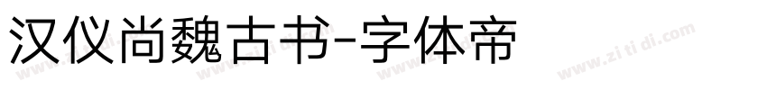 汉仪尚魏古书字体转换