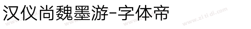 汉仪尚魏墨游字体转换