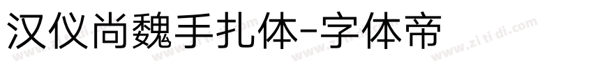 汉仪尚魏手扎体字体转换