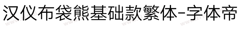 汉仪布袋熊基础款繁体字体转换