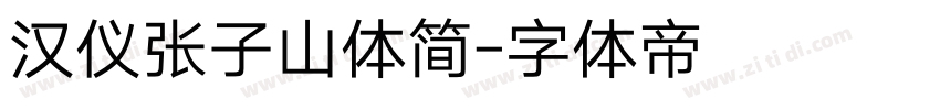 汉仪张子山体简字体转换