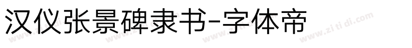 汉仪张景碑隶书字体转换