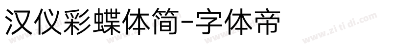 汉仪彩蝶体简字体转换
