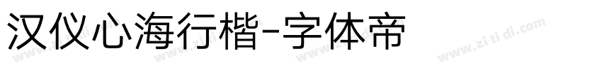 汉仪心海行楷字体转换