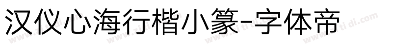 汉仪心海行楷小篆字体转换
