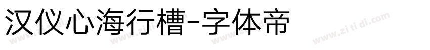 汉仪心海行槽字体转换