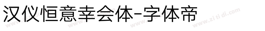 汉仪恒意幸会体字体转换