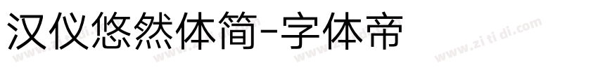 汉仪悠然体简字体转换