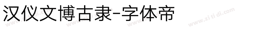 汉仪文博古隶字体转换