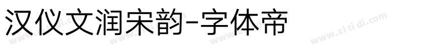 汉仪文润宋韵字体转换