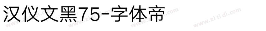 汉仪文黑75字体转换