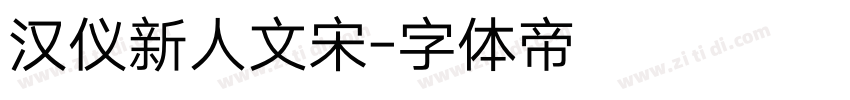 汉仪新人文宋字体转换
