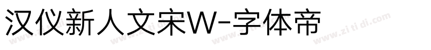 汉仪新人文宋W字体转换