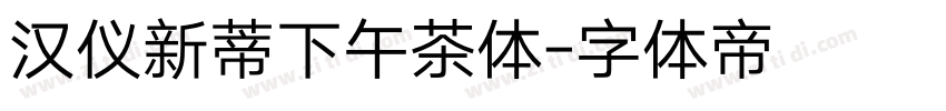 汉仪新蒂下午茶体字体转换
