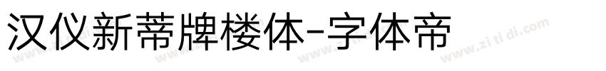 汉仪新蒂牌楼体字体转换