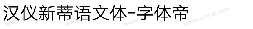 汉仪新蒂语文体字体转换