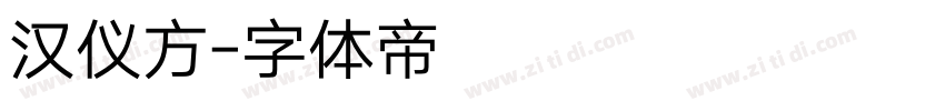 汉仪方字体转换