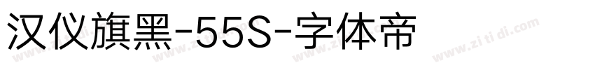 汉仪旗黑-55S字体转换