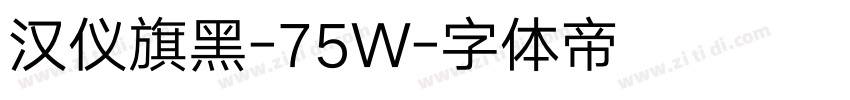 汉仪旗黑-75W字体转换