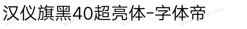 汉仪旗黑40超亮体字体转换